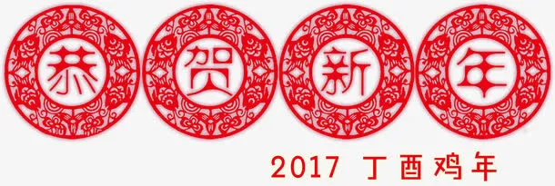 恭贺新春新年字体免抠