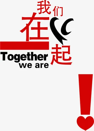 我们在一起免抠