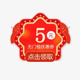 电商优惠券模板设计免抠