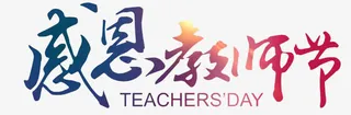 感恩教师节节日渐变艺术字免抠