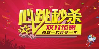 双11钜惠心跳秒杀海报背景高清