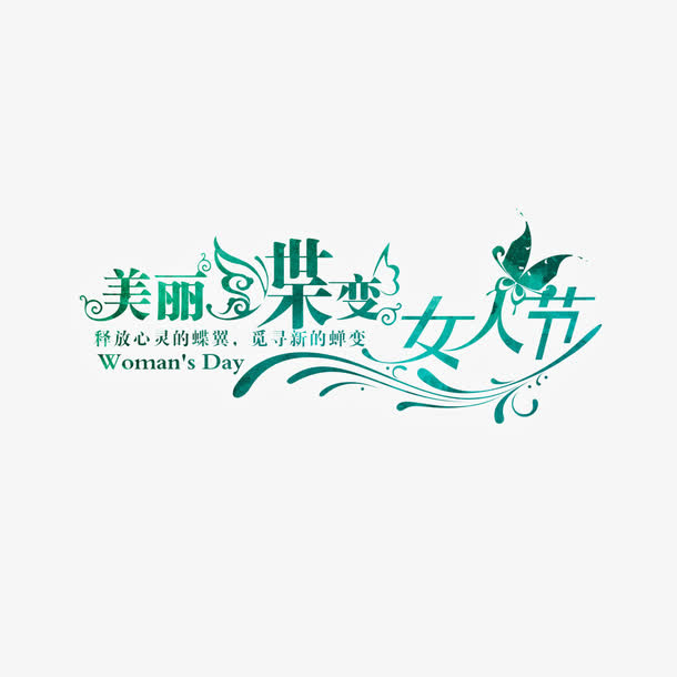 魅力蝶变女人节艺术字免抠