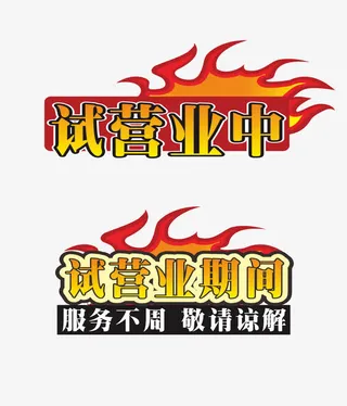 试营业中试营业期间免费下载免抠