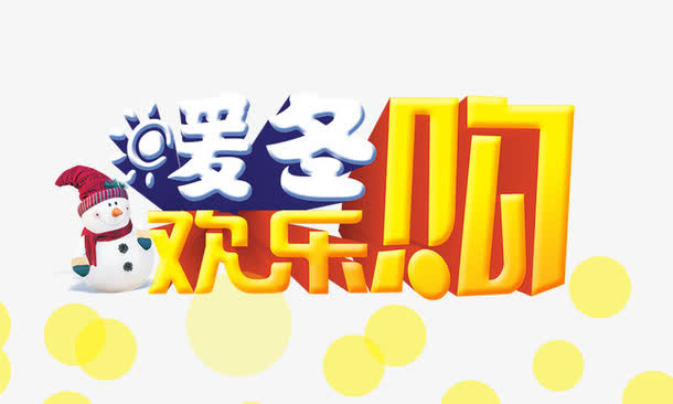 暖冬欢乐购免抠