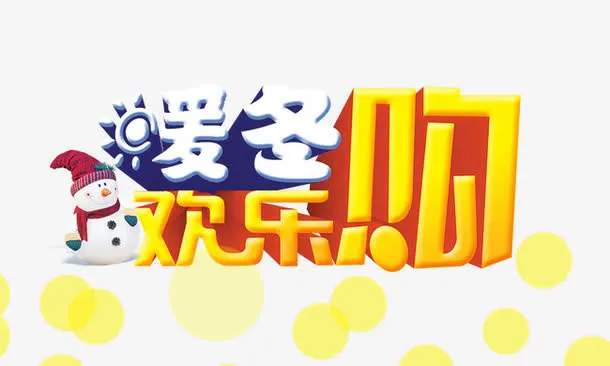 暖冬欢乐购免抠