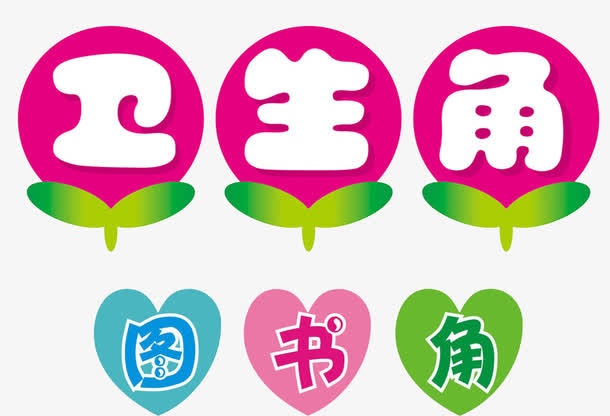 卫生角标签免抠