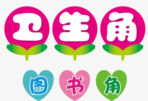 卫生角标签免抠