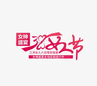 粉色女神盛宴3.8女人节免抠