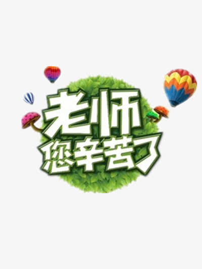 教师节免抠