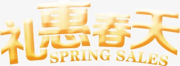 礼惠春天黄色卡通可爱字体免抠