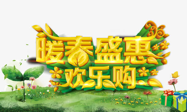 暖春盛惠欢乐购免抠