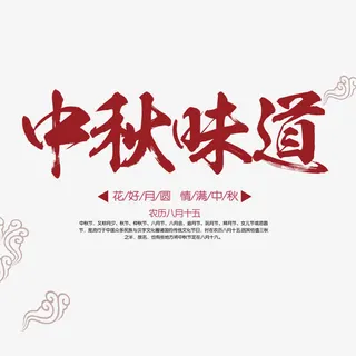 中秋节艺术字免抠