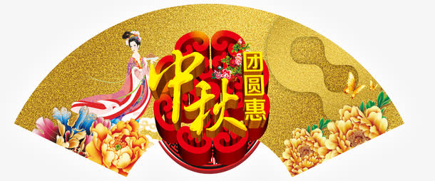 中秋节免抠