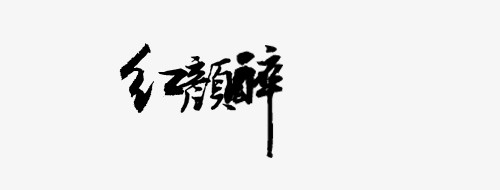 装饰图案免抠