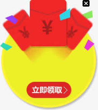 立即领取红包标签免抠