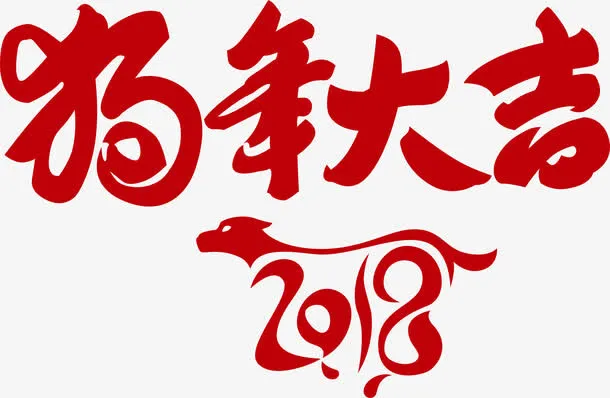 狗年大吉免抠