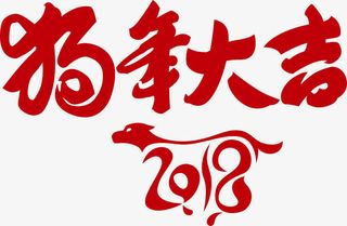 狗年大吉免抠