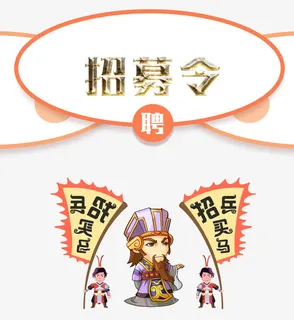 招兵买马免抠
