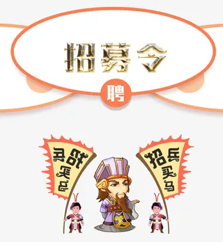 招兵买马免抠