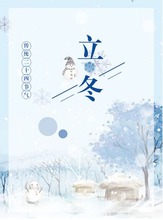 立冬节气广告海报背景高清