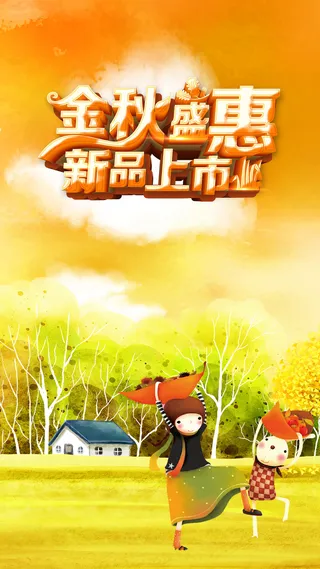 金秋盛惠H5背景高清