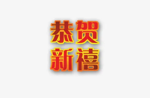 恭贺新年免抠