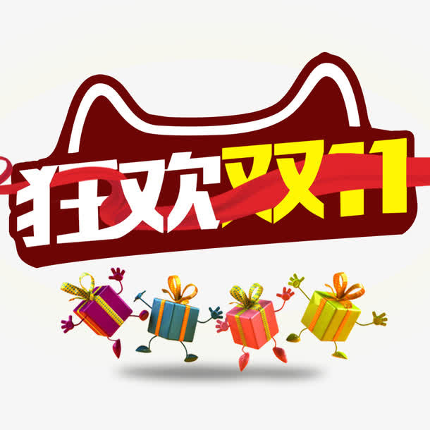 狂欢双11免抠
