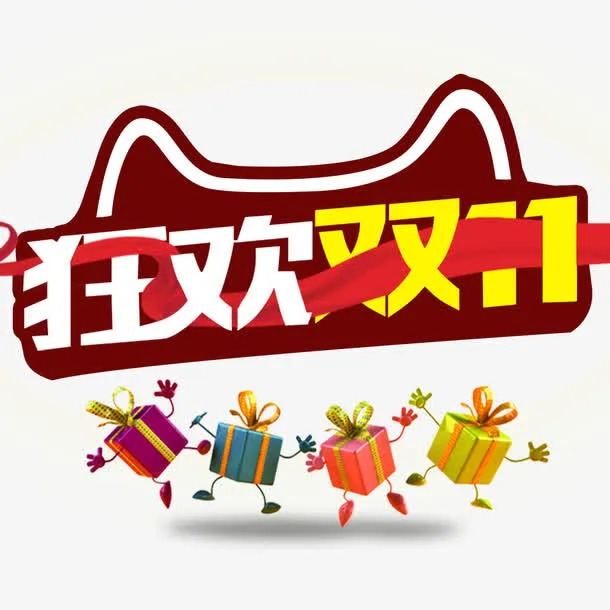 狂欢双11免抠