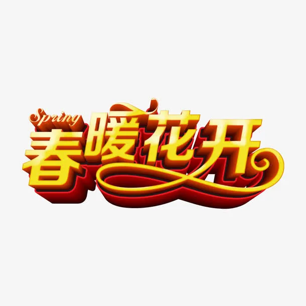 春暖花开立体字免抠