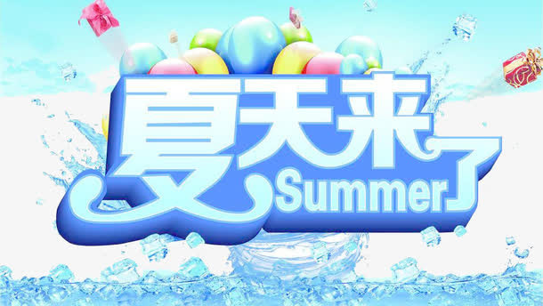夏天来了免抠