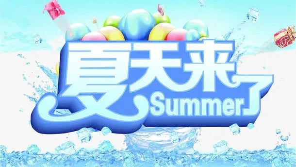夏天来了免抠