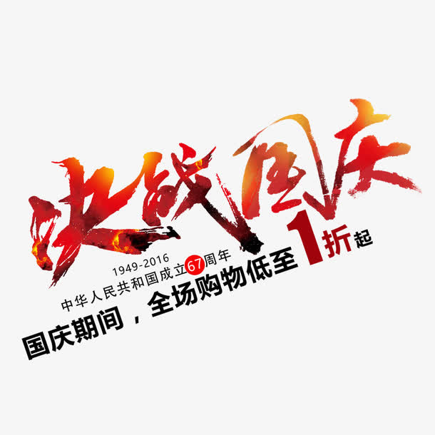 国庆免抠