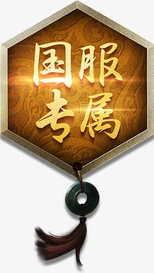 吊牌挂件游戏国服专属免抠