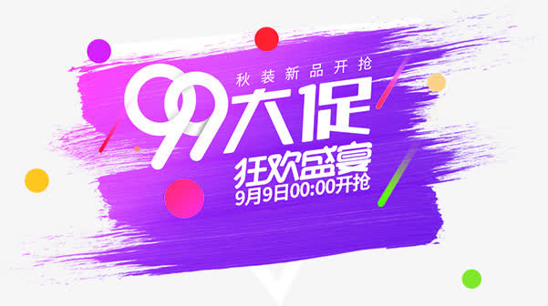 99大促免抠