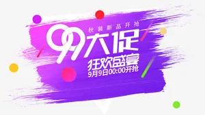 99大促免抠