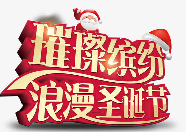圣诞节海报字体免抠