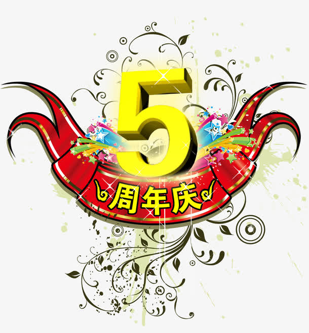 五周年庆免抠