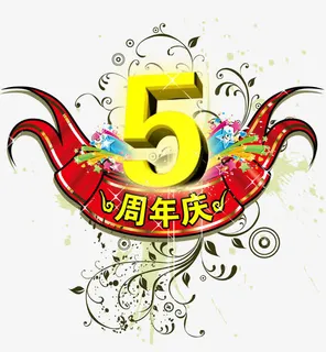 五周年庆免抠 五周年庆免抠