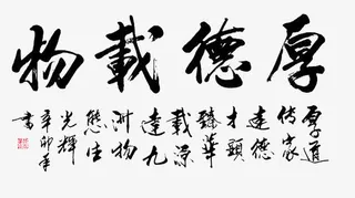 厚德载物字画 毛笔字免抠
