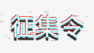 抖音风征集令免抠