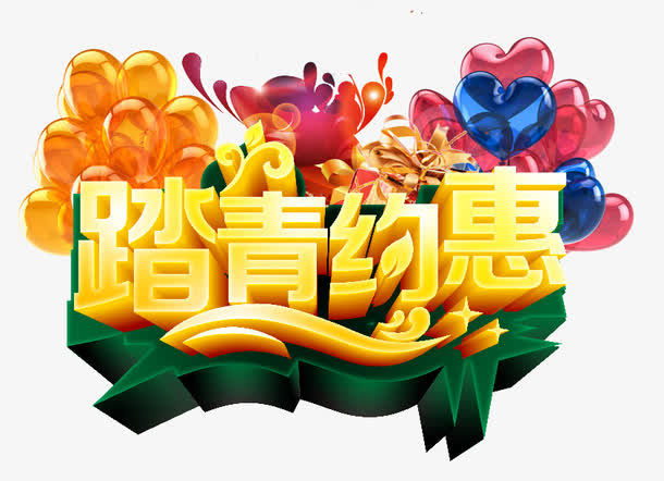 踏青约惠免抠