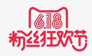618粉丝狂欢节免抠