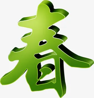 绿色立体春天字体免抠