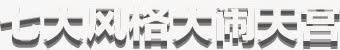 大闹天宫免抠