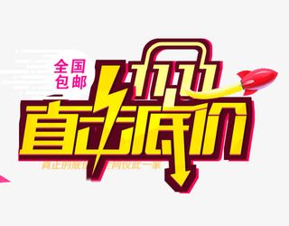 双11直击底价免抠