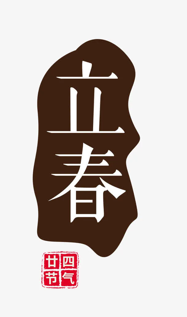 免抠中国风节日立春艺术字免抠