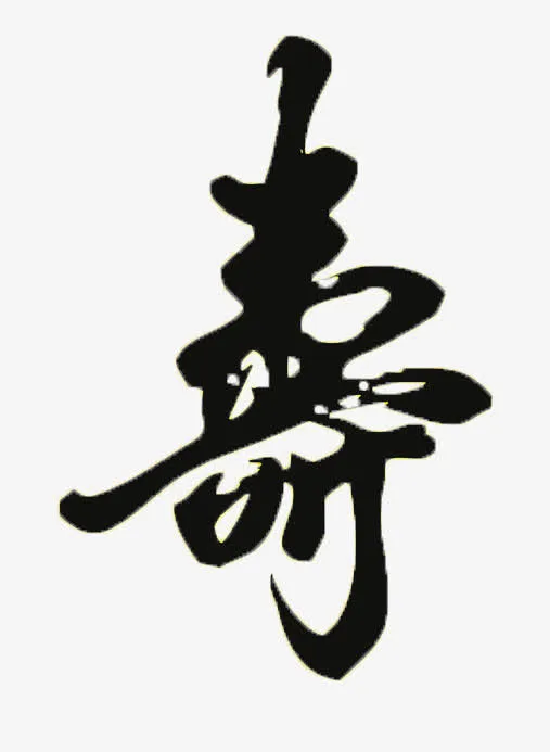 毛笔字 寿免抠