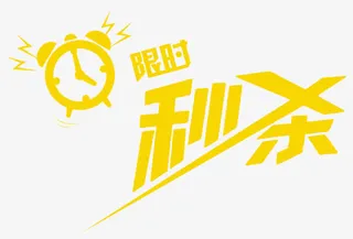 限时秒杀免抠