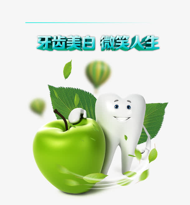 牙齿美白微笑人生免抠