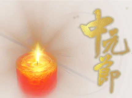 中元节素材免抠